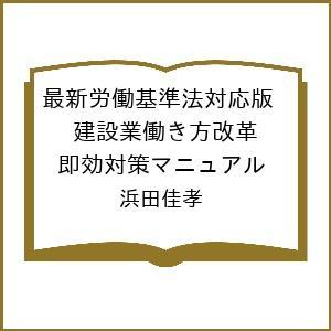 建設業働き方改革即効対策マニュアル 浜田佳孝