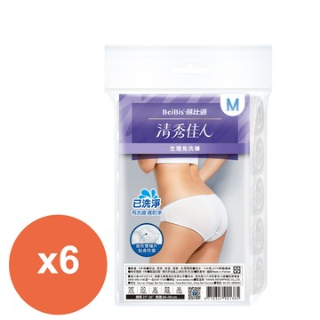 蓓比適 清秀佳人(三角型)生理/產婦免洗褲5件/包 M*6包