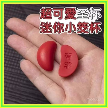 🔥現貨+隔日到店🔥超迷你聖茭 祈願聖茭 隨身迷你茭杯 神明杯 袖珍聖杯 迷你聖茭 擲茭杯 迷你開運聖杯 聖茭擲茭0615