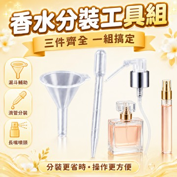 現貨🌷【三件套】香水分裝工具分裝不沾手 滴管 旅行分裝瓶 滴管瓶 噴頭 精油瓶 分裝瓶 小漏斗 吸管