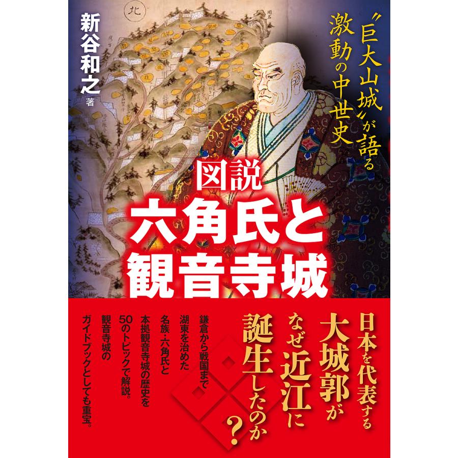 図説六角氏と観音寺城 巨大山城 が語る激動の中世史