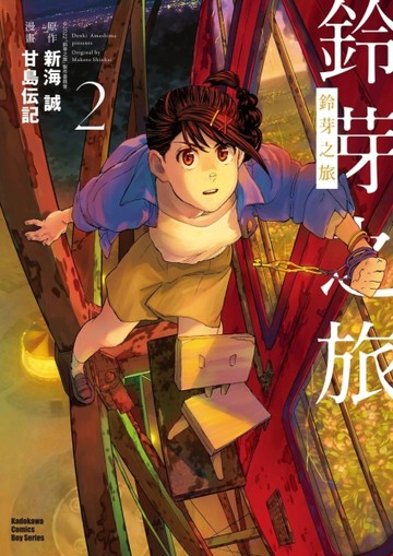 鈴芽之旅（2）[二手書_近全新]