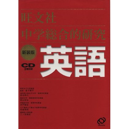 中学総合的研究　英語　新装版／旺文社