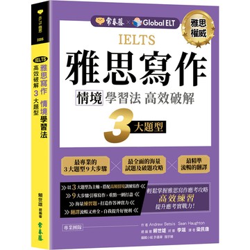 IELTS雅思寫作情境學習法：高效破解3大題型