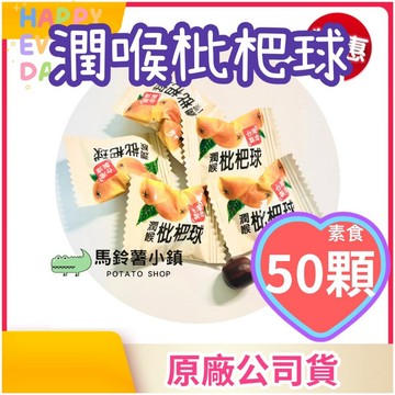🎈【潤喉枇杷球】５０顆/包 純素(獨立包裝)潤喉糖/清涼潤口/喉糖/台灣製造✔️素食喉糖
