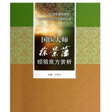 ［502O-9］國醫大師徐景藩經驗良方賞析（簡體書）出版社：人民軍醫出版社 作者：盧祥之