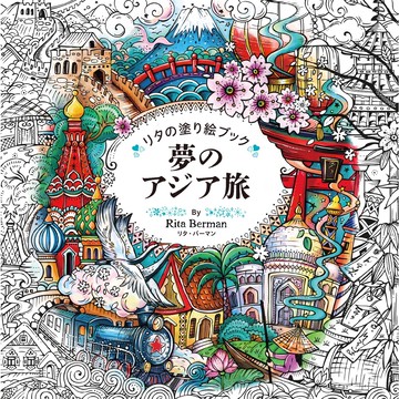 【現貨供應中】麗塔·博曼的著色書《夢のアジア旅》【東京卡通漫畫專賣店】
