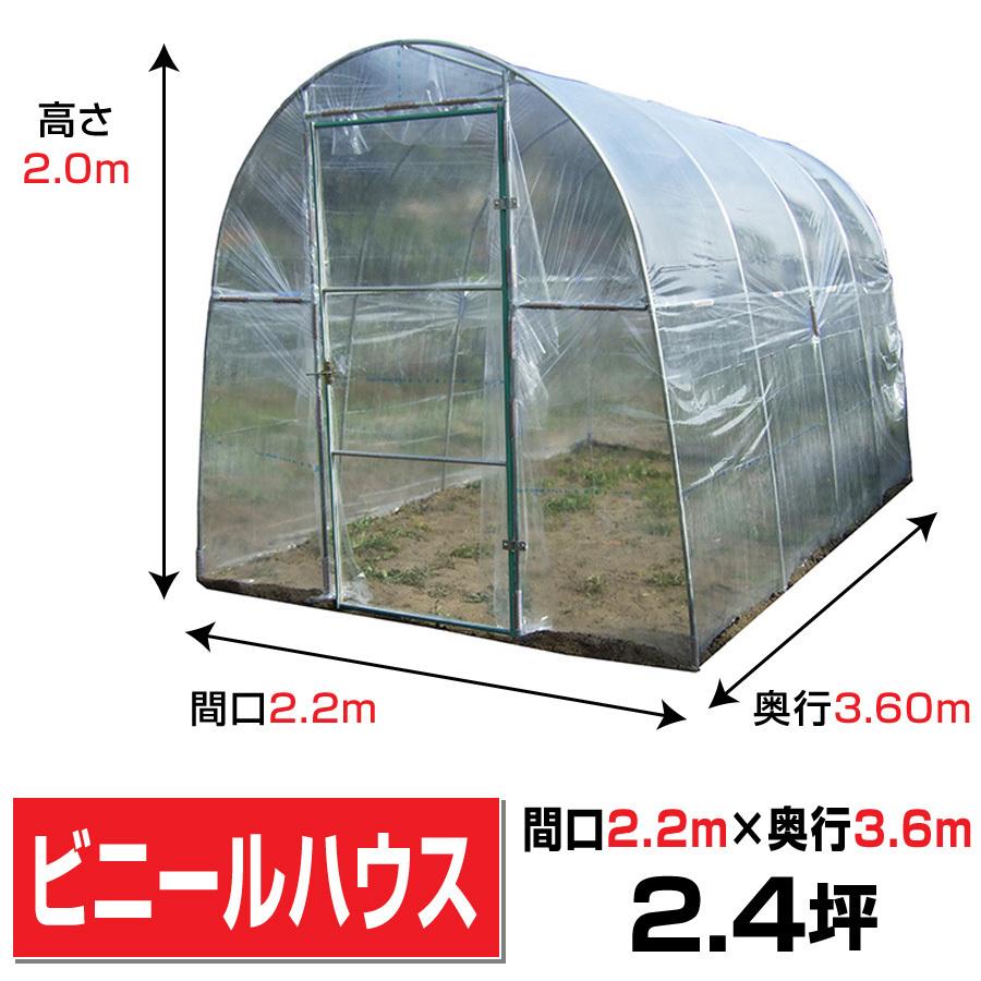 ビニールハウス間口2.2ｍ奥行3.6ｍ高さ2ｍ2.4坪埋め込み式蝶番式扉 ガーデニング園芸温室家庭菜園H-2236