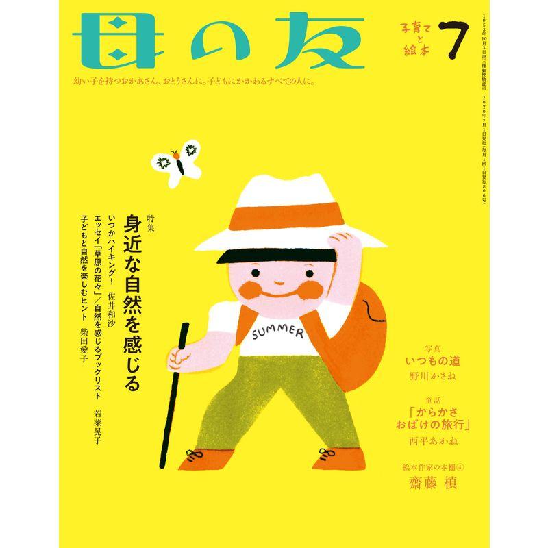 母の友 2020年7月号 特集・身近な自然を感じる