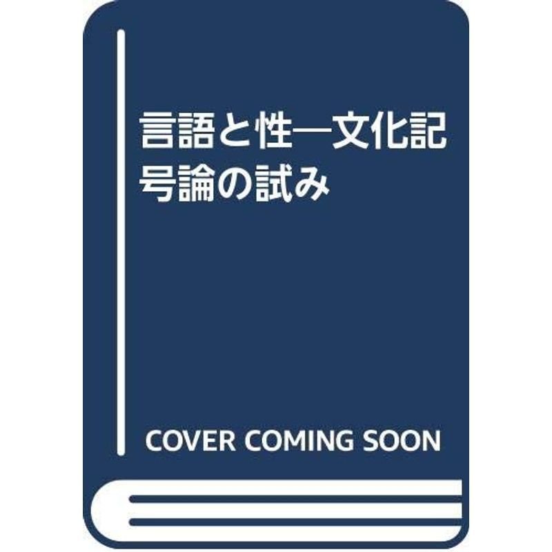 言語と性?文化記号論の試み