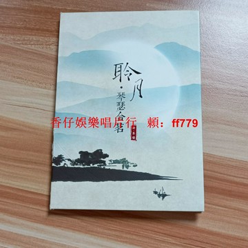 二手 CD 聆月·琴瑟和茗 茶音樂 音質優美 外紙殼發黃 實拍圖 播放流暢 購買前詳詢 售出不退