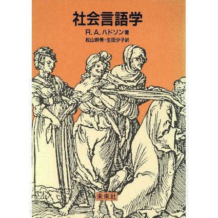 社会言語学／Ｒ．Ａ．ハドソン，松山幹秀，生田少子