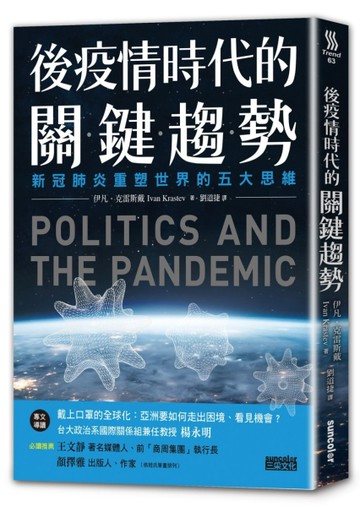後疫情時代的關鍵趨勢：新冠肺炎重塑世界的五大思維[二手書_良好]