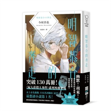 明智恭介的奔走（《屍人莊殺人事件》外傳）[二手書_近全新]