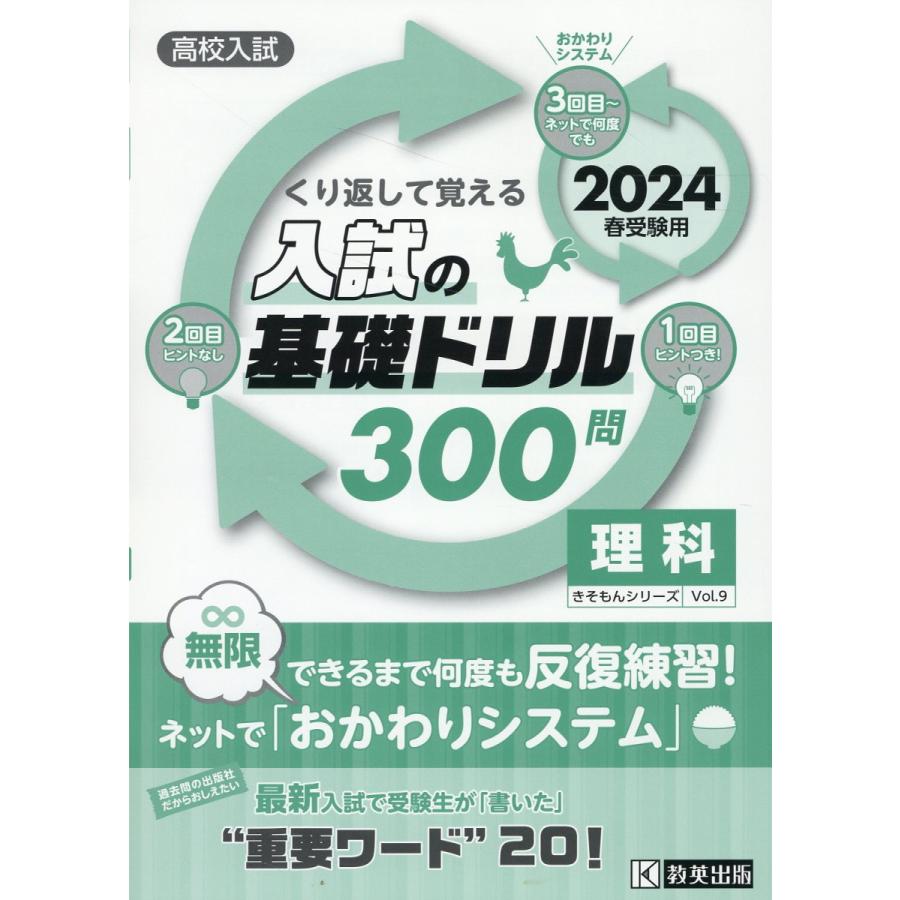 高校入試 入試の基礎ドリル 300問 理科 2024年春受験用