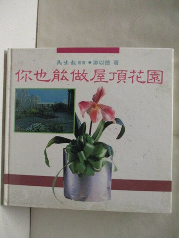 【書寶二手書T7／園藝_RE2】你也能做屋頂花園