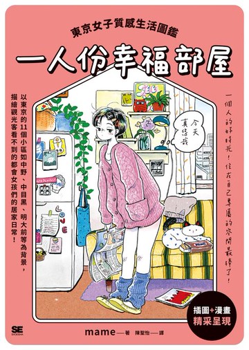 【電子書】一人份幸福部屋：東京女子質感生活圖鑑