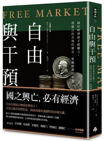 自由與干預：搞好經濟就手握權力，借鏡自由市場的歷史、擘劃經濟的未來[二手書_良好]
