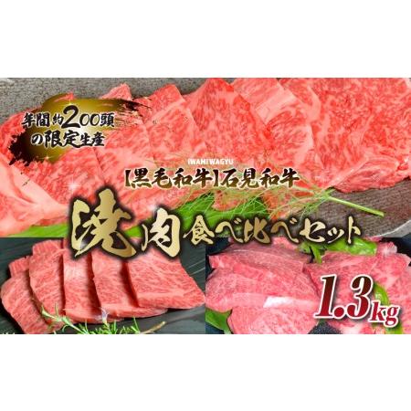 ふるさと納税 石見和牛焼肉食べ比べセット 1.3kg 島根県邑南町