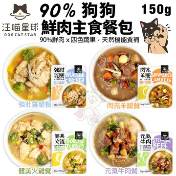 多件優惠DogCatStar 汪喵星球 狗狗90%鮮肉主食餐包150g 四色蔬果 天然機能食補 狗主食 狗餐包『寵喵』