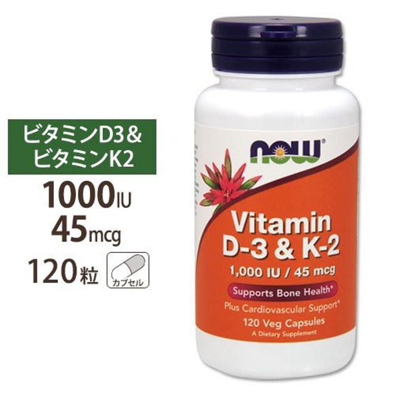 ポイントUP☆ -31日10時】ビタミンD3＆K2 120粒 NOW Foods ナウフーズ サプリ 通販 LINEポイント最大0.5%GET |  LINEショッピング