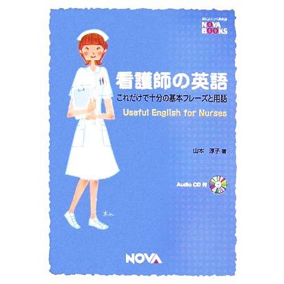 看護師の英語 これだけで十分の基本フレーズと用語 ＮＯＶＡ　ＢＯＯＫＳ／山本淳子