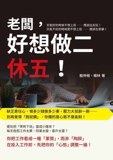 【電子書】老闆，好想做二休五！缺乏責任心、領多少錢做多少事、壓力大就辭一辭……別再覺得「我就爛」，你爛的是心態不是能耐！