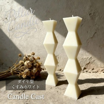 【圓柱蠟燭】菱形蠟燭：灰白色：2 入組