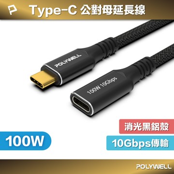 POLYWELL 黑金剛 USB3.2 Type-C 公對母延長線 Gen2 10G 100W 寶利威爾 台灣現貨【全館299免運＋領券再折】