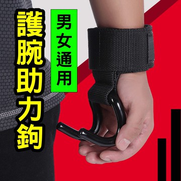 24H 健身助力鈎 護腕 握力鈎 引體向 上單杠手套 輔助 助力鉤 吊單槓助力鈎  護腕助力掛勾