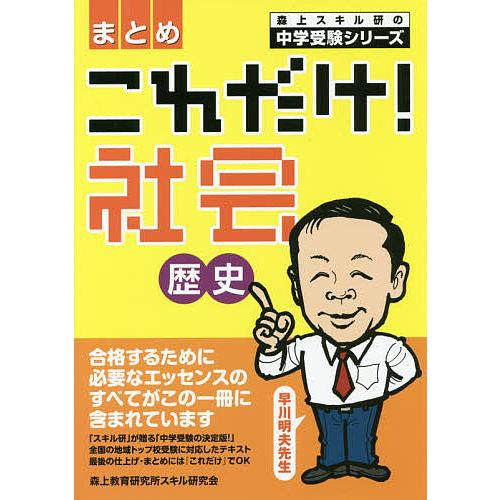 これだけ 社会歴史 早川明夫 著