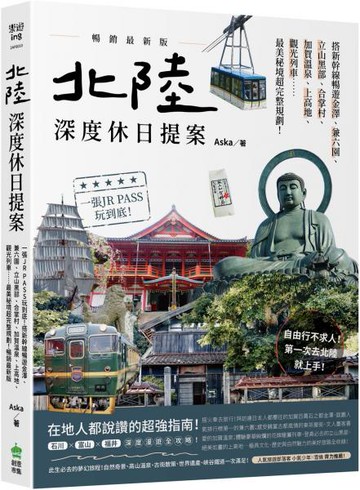 北陸．深度休日提案：一張JR PASS玩到底！搭新幹線暢遊金澤、兼六園、立山黑部、合掌村、加賀溫泉、上高地、觀光列車……最美秘境超完整規劃！暢銷最新版【城邦讀書花園】