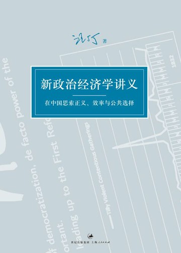【電子書】新政治经济学讲义：在中国思索正义、效率与公共选择