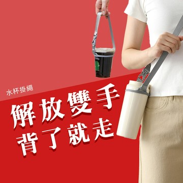 水杯掛繩 飲料背帶 飲料提袋 多用途背帶繩 掛繩 吊繩 提繩 斜背繩 斜背 眼鏡