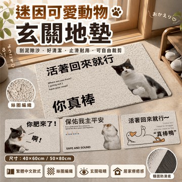 【有飾life】繁體中文版 迷因貓 玄關絲圈地墊 絲圈防滑 貓咪梗圖 門口踏墊 活著回來就行 聖誕節 交換禮物