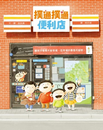 【電子書】撲通撲通便利店