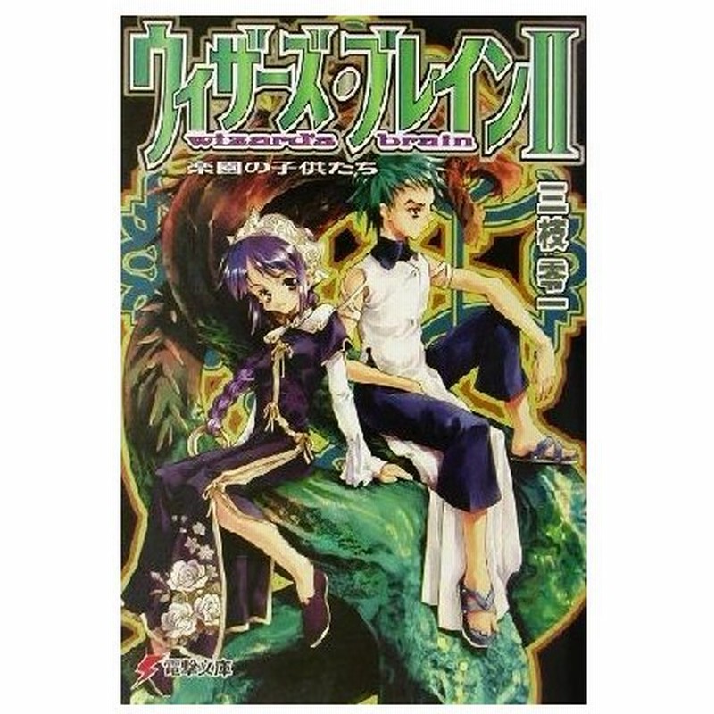 ウィザーズ ブレインii 楽園の子供たち 電撃文庫 三枝零一 著者 通販 Lineポイント最大0 5 Get Lineショッピング
