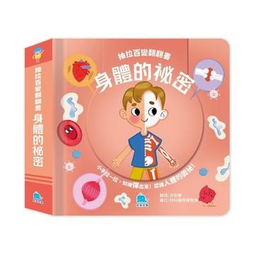 【抽拉百變翻翻書】身體的祕密