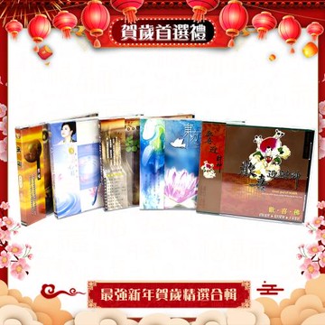 新韻傳音 賀歲首選最強精選5CD合輯 - ㊣正版音樂版權