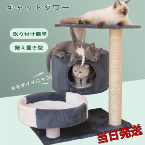 ☆当日発送☆ キャットタワー 据え置き 大型猫 中型 大型 おもちゃ