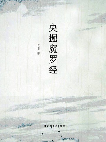 【電子書】央掘魔罗经