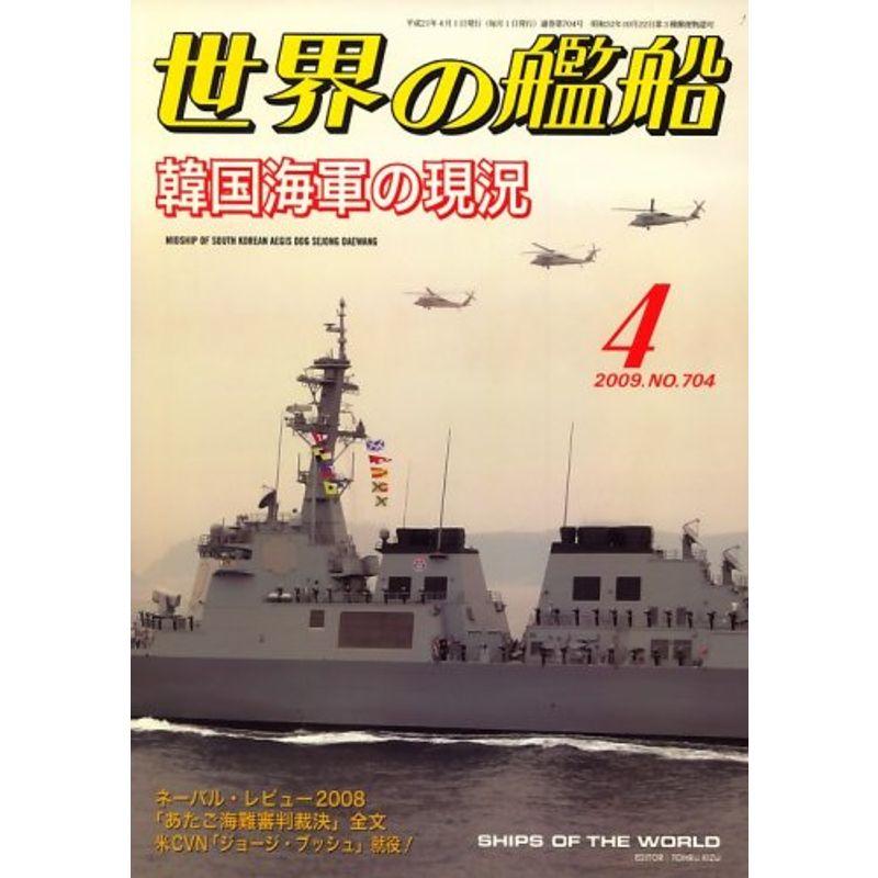 世界の艦船 2009年 04月号 雑誌