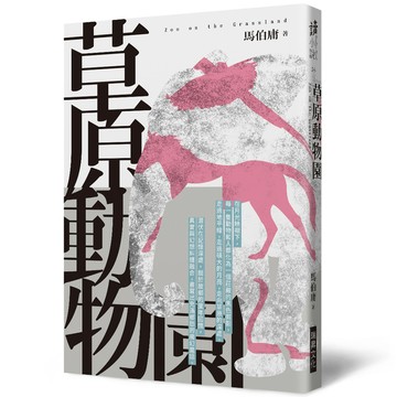 草原動物園(印刷簽名版)