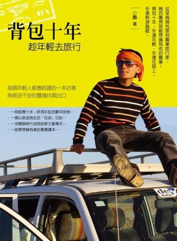背包十年：趁年輕去旅行【二手書_良好】TAAZE讀冊生活