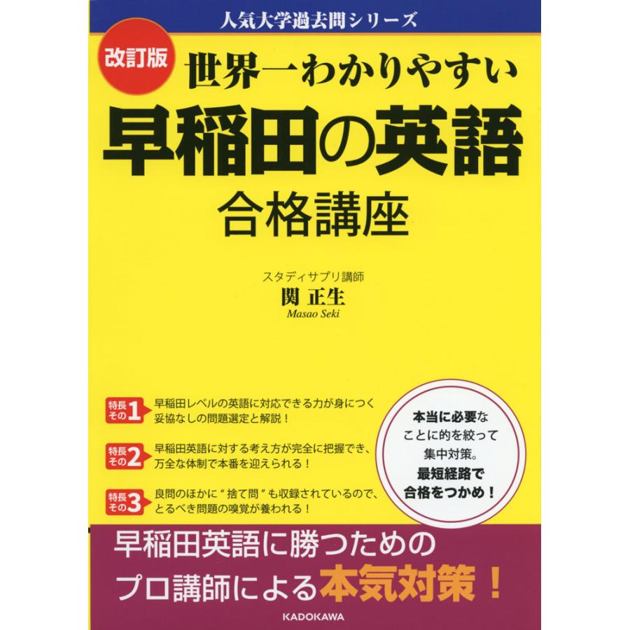 改訂版 世界一わかりやすい 早稲田の英語 合格講座 人気大学過去問シリーズ