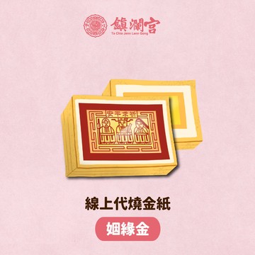 線上拜拜｜【鎮瀾宮】姻緣桃花祈福代燒金紙｜平安｜送禮｜生日｜大甲媽｜除穢｜禮物｜招桃花｜姻緣｜貴人