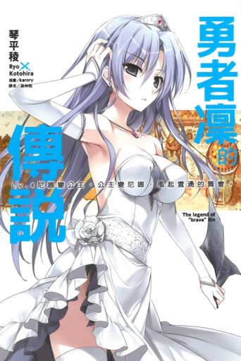 勇者凜的傳說（Lv.4）：尼娜變公主，公主變尼娜，風起雲湧的舞會。[二手書_全新]