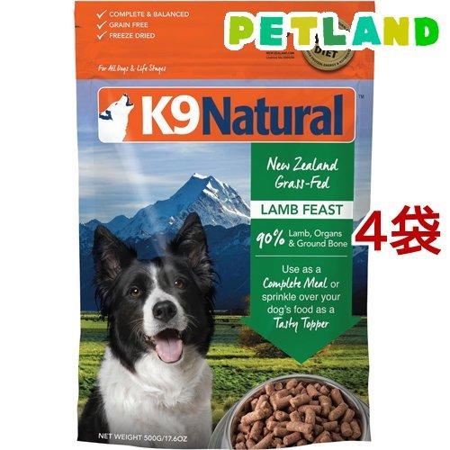 K9 Natural フリーズドライ ラム 500g*4袋セット