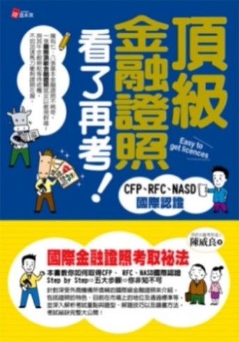 頂級金融證照看了再考：CFP、RFC、NASD國際認證[二手書_全新]