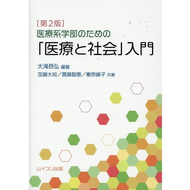 医療系学部のための 医療と社会 入門